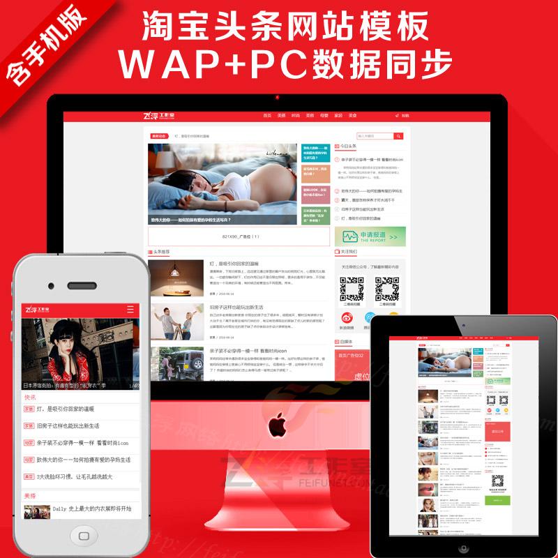 织梦模板带手机版适合新闻门户自媒体淘宝头条网站源码带会员系统 织梦模板 第1张-宝石番 织梦模板带手机版适合新闻门户自媒体淘宝头条网站源码带会员系统 织梦模板 第1张