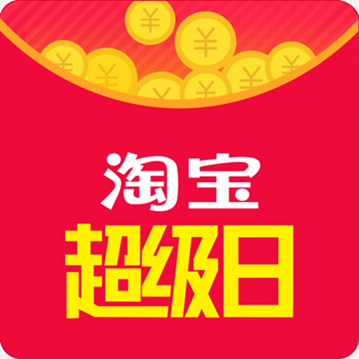 抢红包:2016年淘宝超级日,抢红包屯年货啦! 淘宝红包