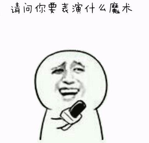 拥有非常丰富的表情包是一种怎样的体验?斗图大会开始啦! 表情包 斗图