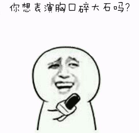 拥有非常丰富的表情包是一种怎样的体验?斗图大会开始啦! 表情包 斗图