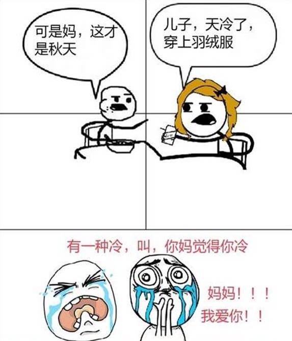 有一种冷叫做「你妈觉得你冷」 有一种饿叫做「你乃乃觉得你饿」 搞笑图片 你妈觉得你冷 你乃乃觉得你饿