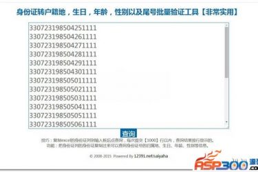 【asp源码】asp身份证批量查询与解读系统 v3.3 - 壹忧舍