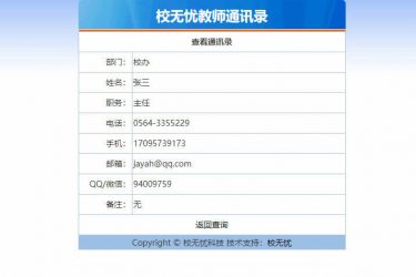 【asp源码】校无忧教师通讯录系统 1.3 - 壹忧舍