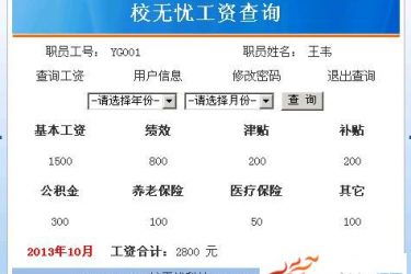 【asp源码】校无忧人事工资系统 v2.7 - 壹忧舍