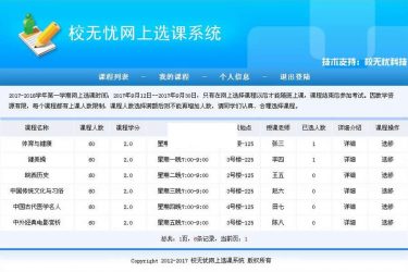 【asp源码】校无忧网上选课系统 v1.2 - 壹忧舍