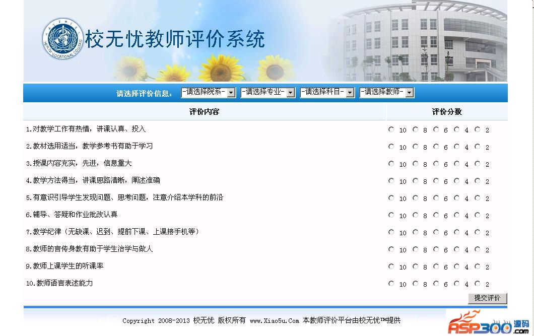 【asp源码】校无忧教师评价系统 v2.2 - 壹忧舍
