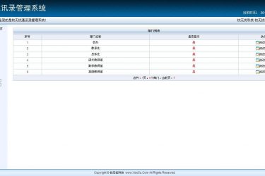 【asp源码】校无忧通讯录管理系统 v1.4 - 壹忧舍