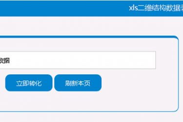 【asp源码】xls转txt等工具集 v1.0 - 壹忧舍
