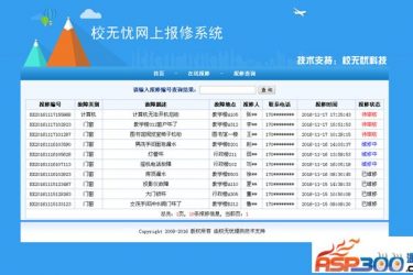 【asp源码】校无忧网上报修系统 v1.4 - 壹忧舍