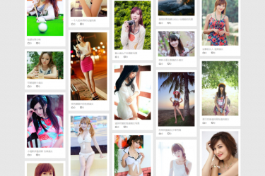 【织梦模板】织梦极精品性感瀑布流图片展示站模板 - 壹忧舍