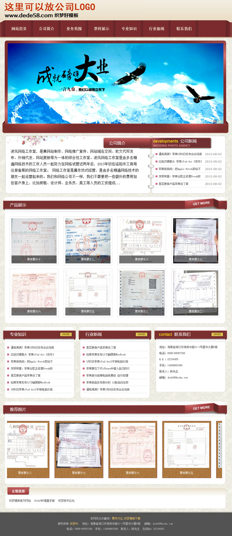 【织梦模板】红色织梦票样业务企业通用模板 - 壹忧舍