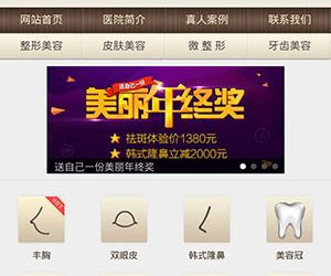 【织梦模板】织梦仿东莞美立方整形医院网站手机模板(独立后台) - 壹忧舍