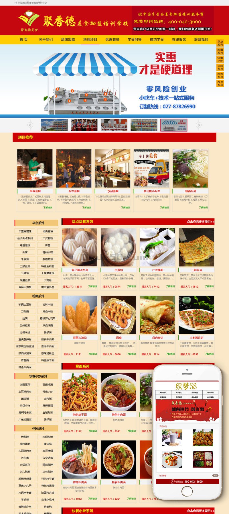 【织梦模板】餐饮小吃培训网站模板织梦源码(带手机端) - 壹忧舍