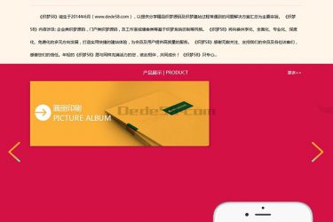 【织梦模板】红色商务印刷画册类企业织梦模板(带手机移动端) - 壹忧舍