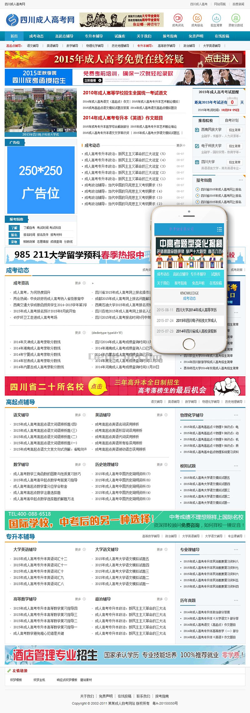 【织梦模板】成人高考自考资讯网织梦模板(带手机端) - 壹忧舍