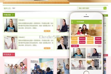 【织梦模板】中小学高中辅导机构类网站织梦模板(带手机端) - 壹忧舍