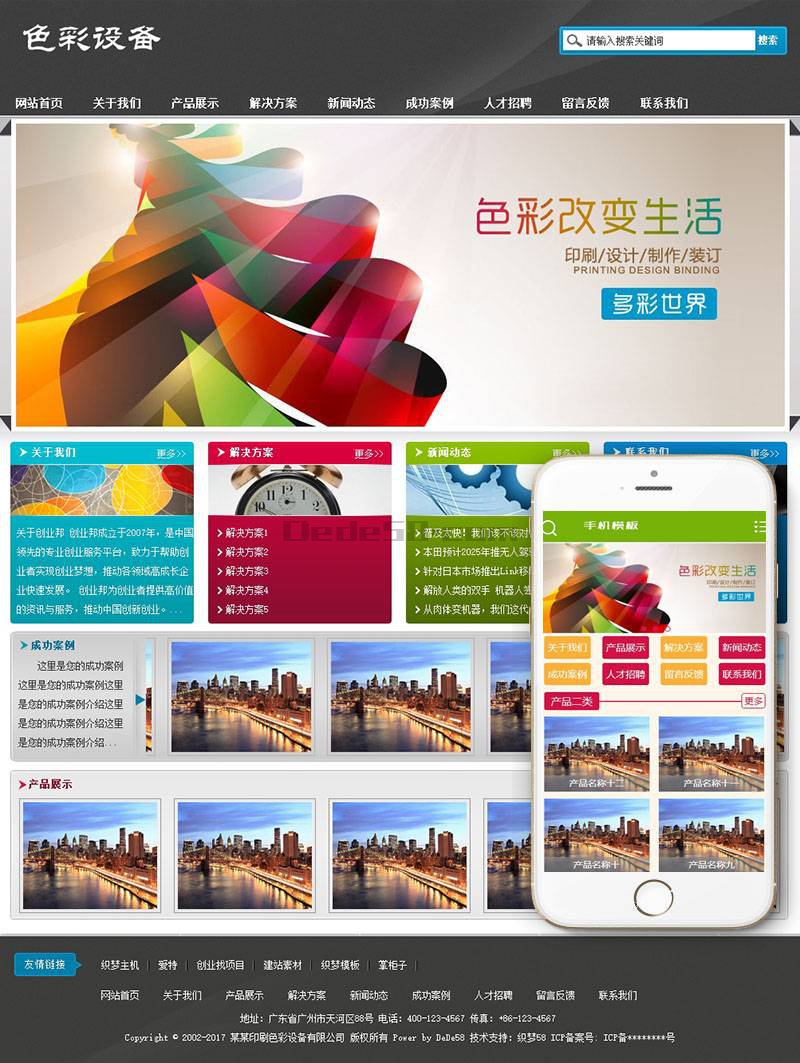 【织梦模板】印刷色彩设备生产类网站织梦模板(带手机端) - 壹忧舍