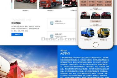 【织梦模板】货物运输汽车贸易类织梦模板(带手机端) - 壹忧舍