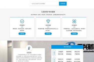 【织梦模板】财税记账工商注册认证公司类织梦模板(带手机端) - 壹忧舍