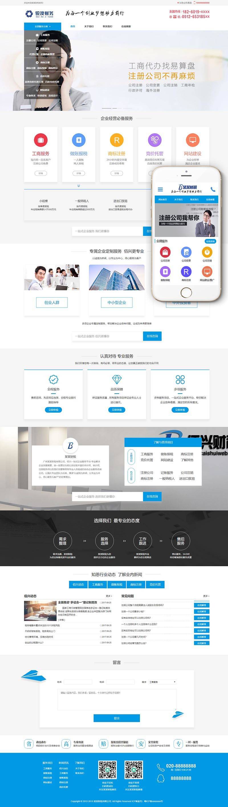 【织梦模板】财税记账工商注册认证公司类织梦模板(带手机端) - 壹忧舍
