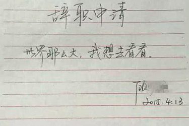 女教师辞职信走红,世界那么大,我想去看看 - 壹忧舍