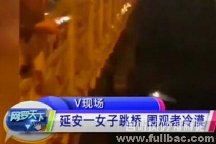 跳桥轻生被喊漂亮 人性是怎样的冷漠 - 壹忧舍