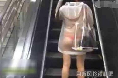 少女穿透明雨衣坐地铁 清晰可见里面穿的红色内裤 - 壹忧舍