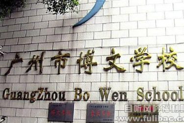 学生吵到老师午休 老师一怒爆打16名学生遭拘留 - 壹忧舍