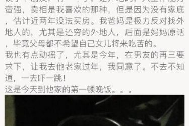 回农村过年想分手 跟男友回家过年看到父母做的饭后想分手 - 壹忧舍