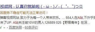 A站瘫痪了52小时 它究竟经历了什么 - 壹忧舍