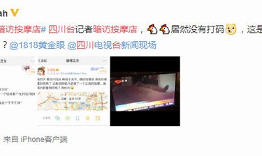 四川电视台为“夜访按摩店”节目失误道歉 - 壹忧舍