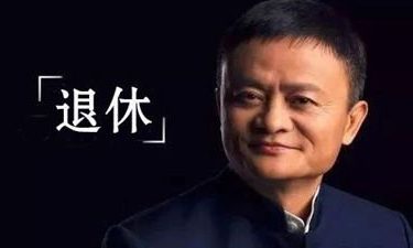 2019年9月10日马云将正式退休 - 壹忧舍