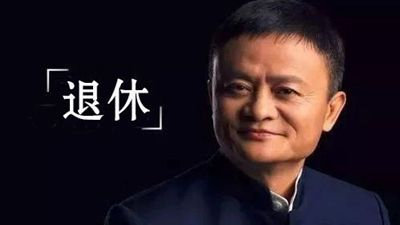 2019年9月10日马云将正式退休 - 壹忧舍