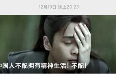 腾讯新闻哥致歉 此前曾发文《中国人不配拥有精神生活》 - 壹忧舍