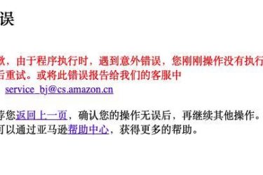 亚马逊清仓大促相关平台全线崩溃 原来再牛的公司也顶不住啊 - 壹忧舍