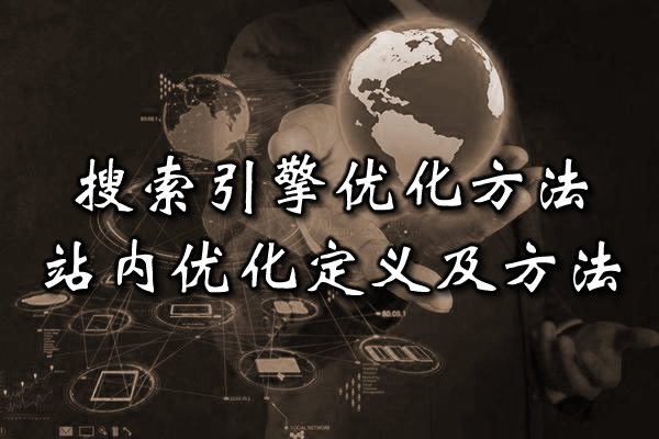 站内优化三大步骤,从此蜘蛛爱上你的网站 - 壹忧舍