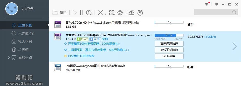 迅雷极速版优化 破解本地vip带集成防踢补丁 - 壹忧舍