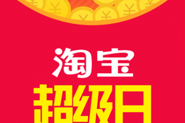 抢红包:2016年淘宝超级日,抢红包屯年货啦! - 壹忧舍