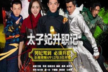 网络剧《太子妃升职记》被广电总局下线 原因:有伤风化 - 壹忧舍