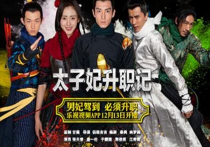 网络剧《太子妃升职记》被广电总局下线 原因:有伤风化 - 壹忧舍