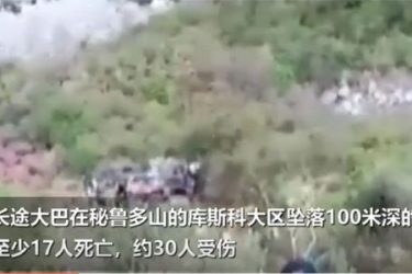 秘鲁大巴坠落深谷 造成至少17死30伤令人痛心 - 壹忧舍