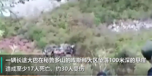 秘鲁大巴坠落深谷 造成至少17死30伤令人痛心 - 壹忧舍