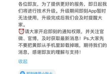 即刻App暂停服务 曾经因为违规收集信息被举报 - 壹忧舍