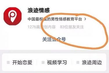 浪迹情感微信公众号被封号 PUA从中性变为贬义 - 壹忧舍
