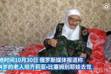 世界上最长寿的人去世享年124岁 曾经历两次世界大战 - 壹忧舍