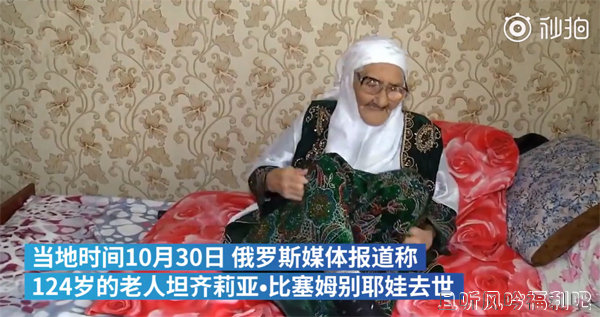 世界上最长寿的人去世享年124岁 曾经历两次世界大战 - 壹忧舍