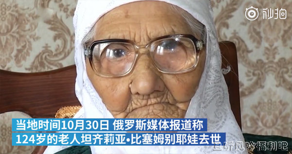 世界最年长老人去世享年124岁 曾经历两次世界大战