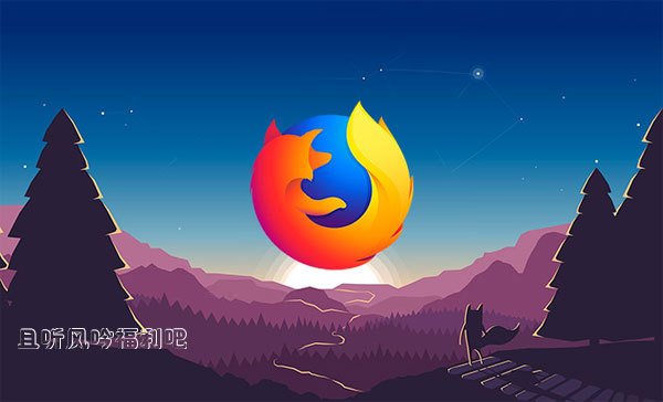 火狐量子浏览器中文版 FireFox Quantum性能狂飙的全新版本 - 壹忧舍