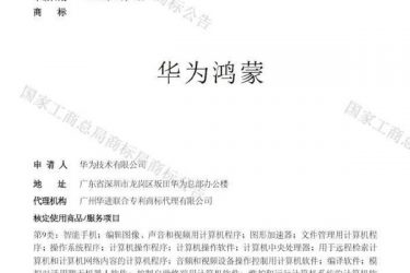 华为“鸿蒙”操作系统正式待命 最晚明年春天面市 - 壹忧舍