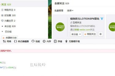 新浪微博批量取消关注代码 - 壹忧舍